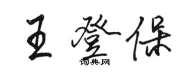 駱恆光王登保行書個性簽名怎么寫