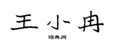 袁強王小冉楷書個性簽名怎么寫