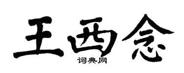 翁闓運王西念楷書個性簽名怎么寫