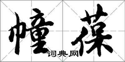 胡問遂幢葆行書怎么寫