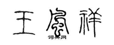 陳聲遠王風祥篆書個性簽名怎么寫