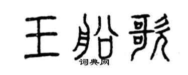 曾慶福王船歌篆書個性簽名怎么寫