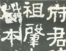 東漢隸書集聯《魯峻碑集聯》（3）_東漢隸書集聯《魯峻碑集聯》書法作品欣賞