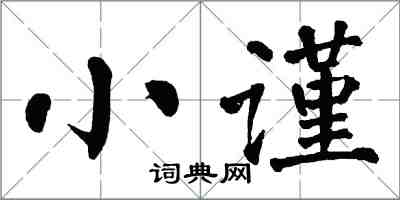 翁闓運小謹楷書怎么寫