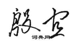 駱恆光殷宜草書個性簽名怎么寫