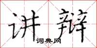 黃華生講辯楷書怎么寫