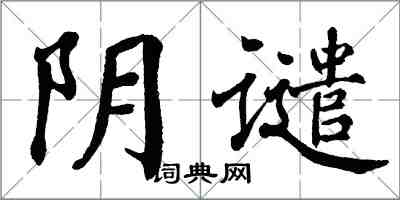 翁闓運陰譴楷書怎么寫