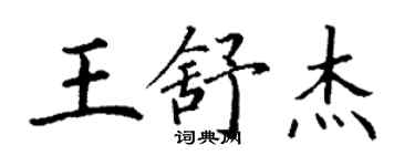 丁謙王舒傑楷書個性簽名怎么寫