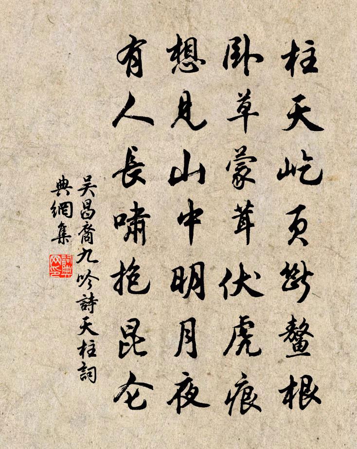 吳昌裔九吟詩天柱書法作品欣賞