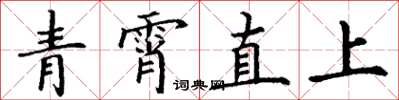 丁謙青霄直上楷書怎么寫
