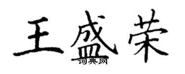 丁謙王盛榮楷書個性簽名怎么寫