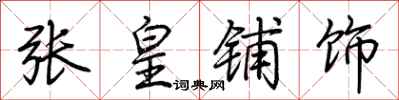 荊霄鵬張皇鋪飾行書怎么寫