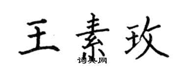何伯昌王素玫楷書個性簽名怎么寫