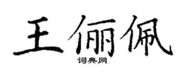 丁謙王儷佩楷書個性簽名怎么寫
