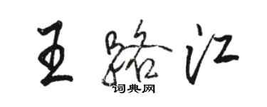 駱恆光王路江行書個性簽名怎么寫