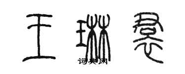 陳墨王琳裙篆書個性簽名怎么寫