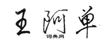 駱恆光王阿單行書個性簽名怎么寫