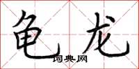 荊霄鵬龜龍楷書怎么寫