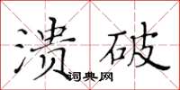 黃華生潰破楷書怎么寫