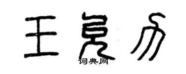 曾慶福王允力篆書個性簽名怎么寫