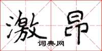 侯登峰激昂楷書怎么寫