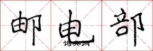 侯登峰郵電部楷書怎么寫