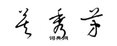 梁錦英莫秀芳草書個性簽名怎么寫