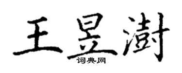 丁謙王昱澍楷書個性簽名怎么寫