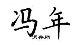 丁謙馮年楷書個性簽名怎么寫