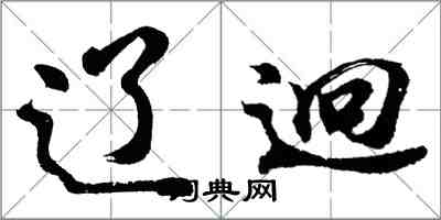 胡問遂遼迥行書怎么寫