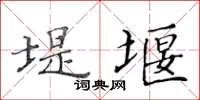 黃華生堤堰楷書怎么寫