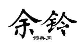 翁闓運余鈴楷書個性簽名怎么寫