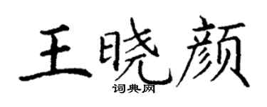 丁謙王曉顏楷書個性簽名怎么寫