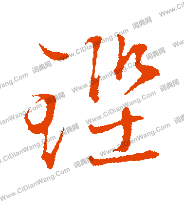 刈草書書法_刈字書法_草書字典