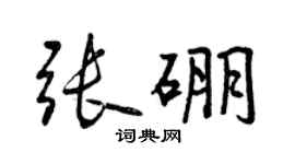 曾慶福張硼行書個性簽名怎么寫