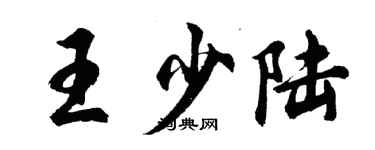 胡問遂王少陸行書個性簽名怎么寫
