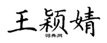 丁謙王穎婧楷書個性簽名怎么寫