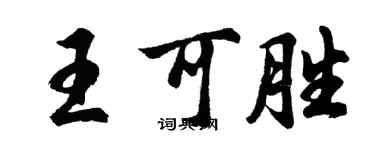 胡問遂王可勝行書個性簽名怎么寫