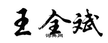 胡問遂王全斌行書個性簽名怎么寫