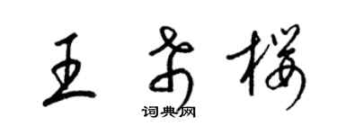 梁錦英王希櫻草書個性簽名怎么寫