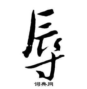 朱耷千字文中辱的寫法