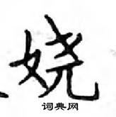 鄧散木寫的硬筆楷書嬈