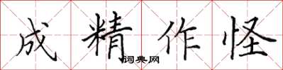 田英章成精作怪楷書怎么寫