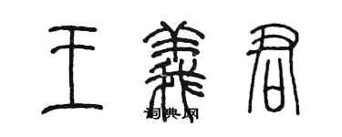 陳墨王義君篆書個性簽名怎么寫