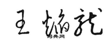 駱恆光王焰龍草書個性簽名怎么寫