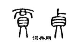 陳聲遠賈貞篆書個性簽名怎么寫