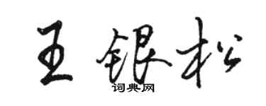 駱恆光王銀松行書個性簽名怎么寫