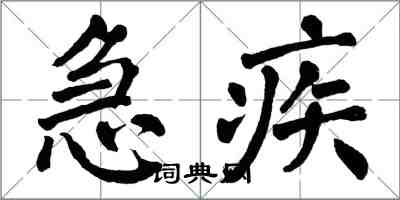 翁闓運急疾楷書怎么寫