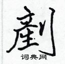 張標寫的硬筆楷書剷