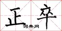 何伯昌正卒楷書怎么寫